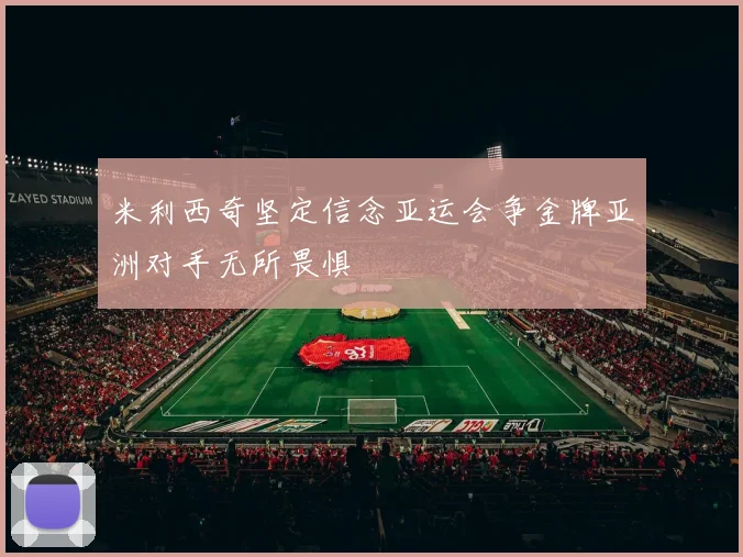 米利西奇坚定信念亚运会争金牌亚洲对手无所畏惧