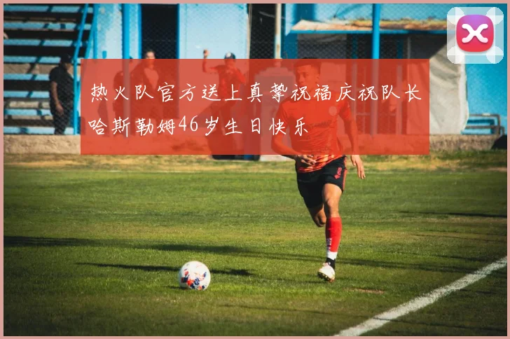 热火队官方送上真挚祝福庆祝队长哈斯勒姆46岁生日快乐