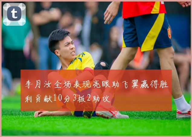 李月汝全场表现亮眼助飞翼赢得胜利贡献10分3板2助攻