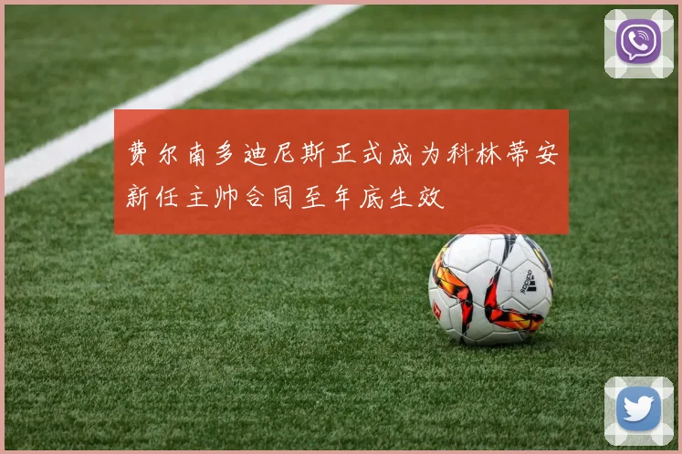 费尔南多迪尼斯正式成为科林蒂安新任主帅合同至年底生效