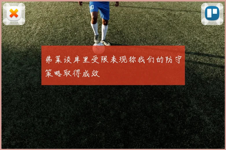弗莱谈库里受限表现称我们的防守策略取得成效
