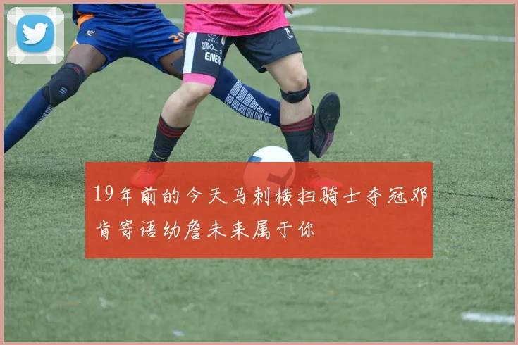 19年前的今天马刺横扫骑士夺冠邓肯寄语幼詹未来属于你