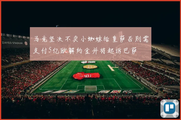 马竞坚决不卖小蜘蛛给皇萨否则需支付5亿欧解约金并将起诉巴萨